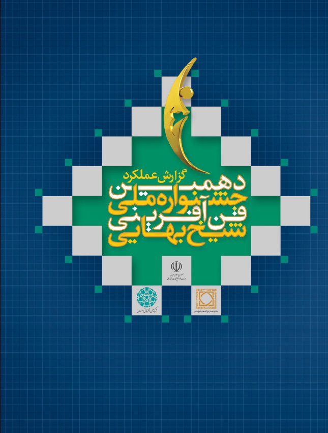 دهمین جشنواره فن آفرینی شیخ بهایی