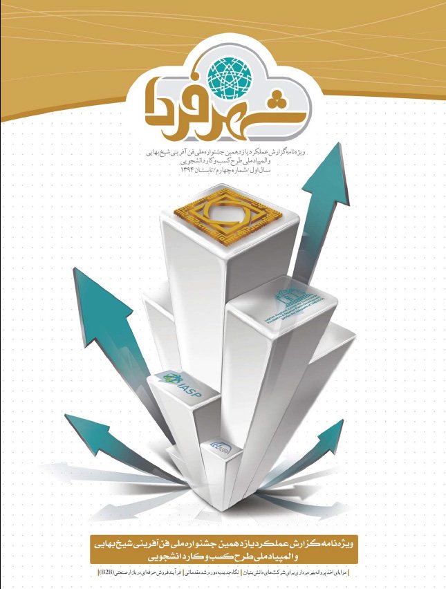 یازدهمین جشنواره فن آفرینی شیخ بهایی
