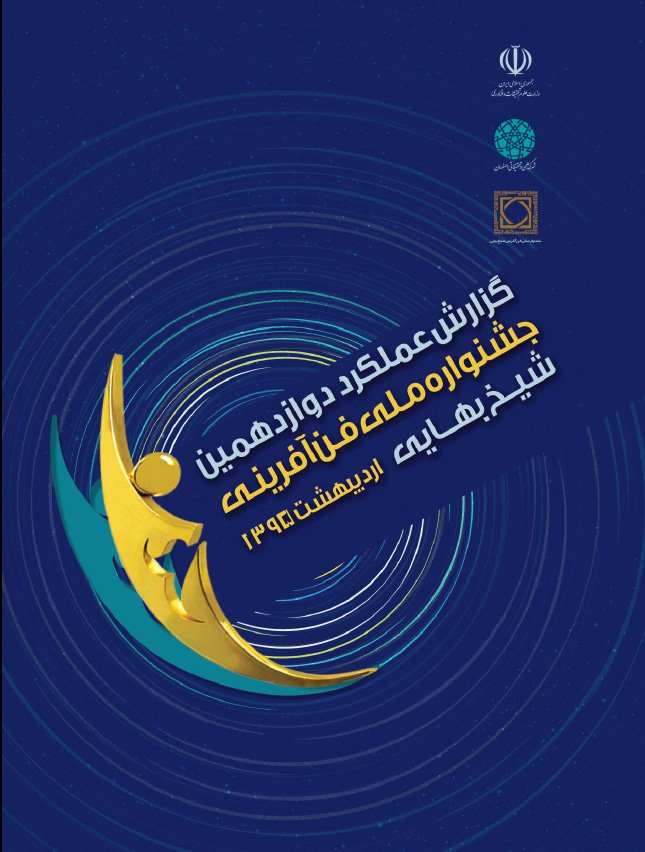 دوازدهمین جشنواره فن آفرینی شیخ بهایی