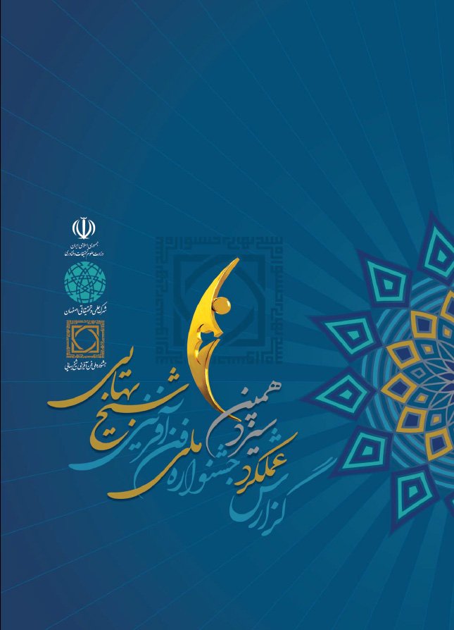 سیزدهمین جشنواره فن آفرینی شیخ بهایی