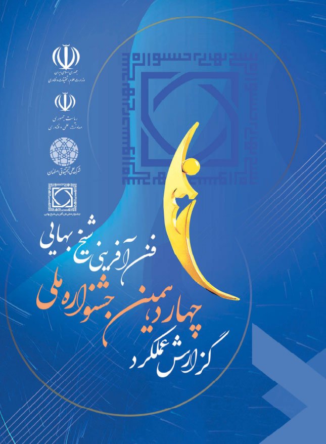 چهاردهمین جشنواره فن آفرینی شیخ بهایی