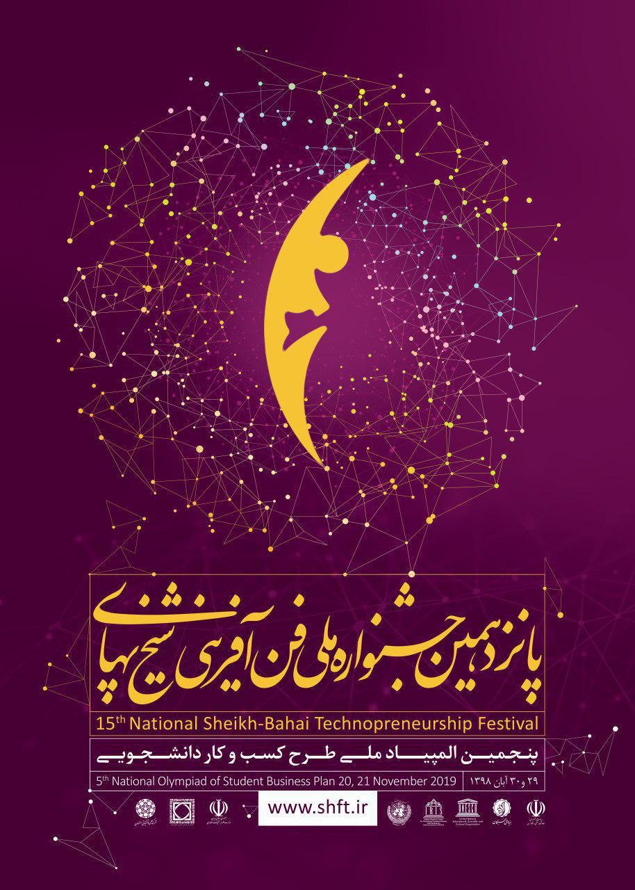 پانزدهمین جشنواره فن آفرینی شیخ بهایی