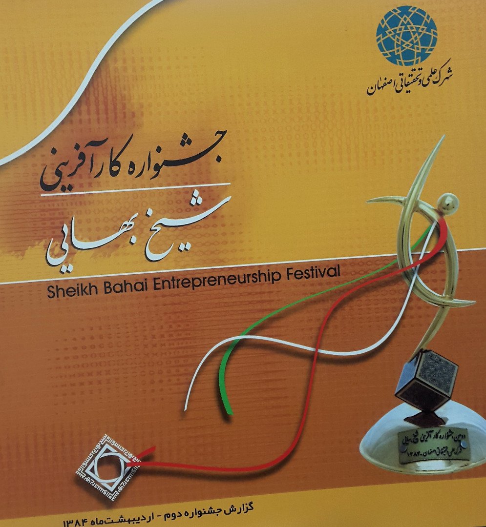 دومین جشنواره فن آفرینی شیخ بهایی