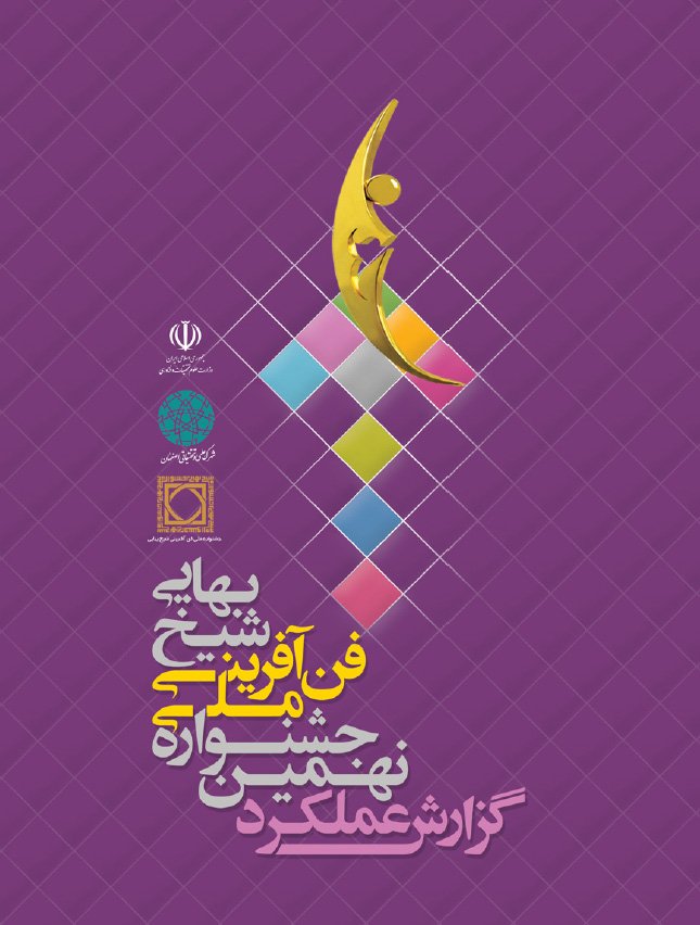 نهمین جشنواره فن آفرینی شیخ بهایی