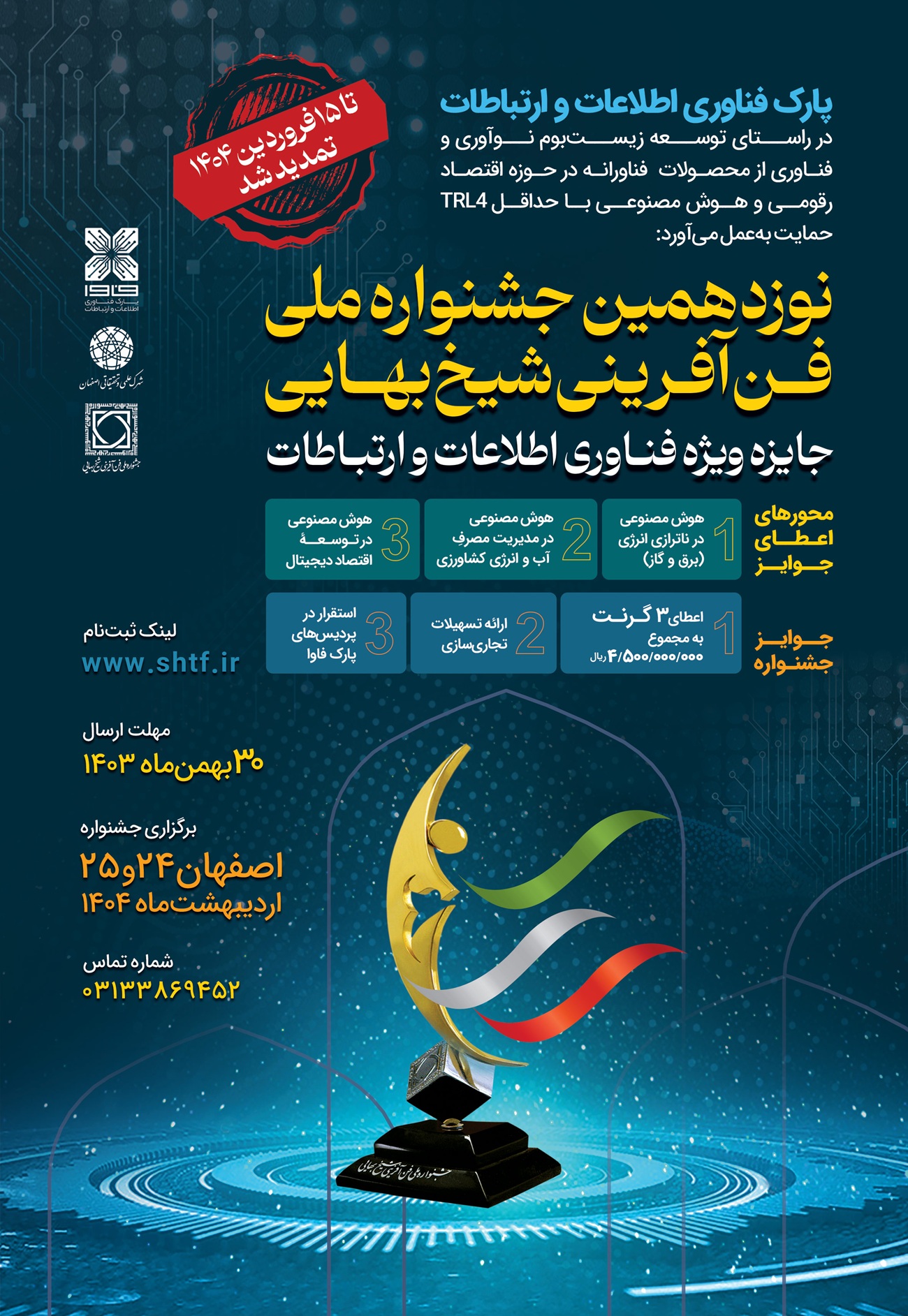 اسامی راه‌یافتگان به مرحله نهایی نوزدهمین جشنواره ملی فن‌آفرینی شیخ‌بهایی اعلام شد/ آغاز داوری‌های نهایی از 17 اردیبهشت