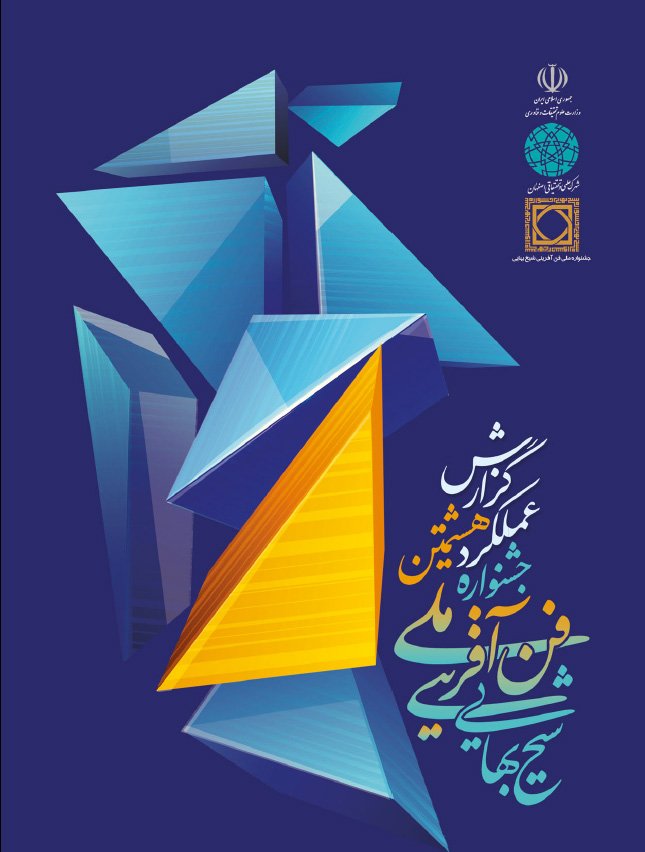 هشتمین جشنواره ملی فن آفرینی شیخ بهایی