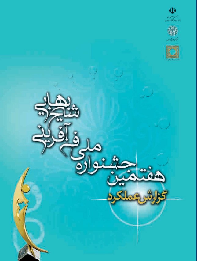 هفتمین جشنواره ملی فن آفرینی شیخ بهایی