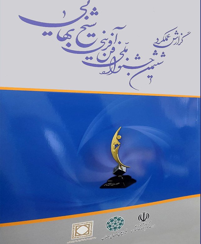 ششمین جشنواره ملی فن آفرینی شیخ بهایی