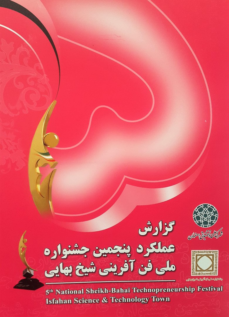 پنجمین جشنواره ملی فن آفرینی شیخ بهایی