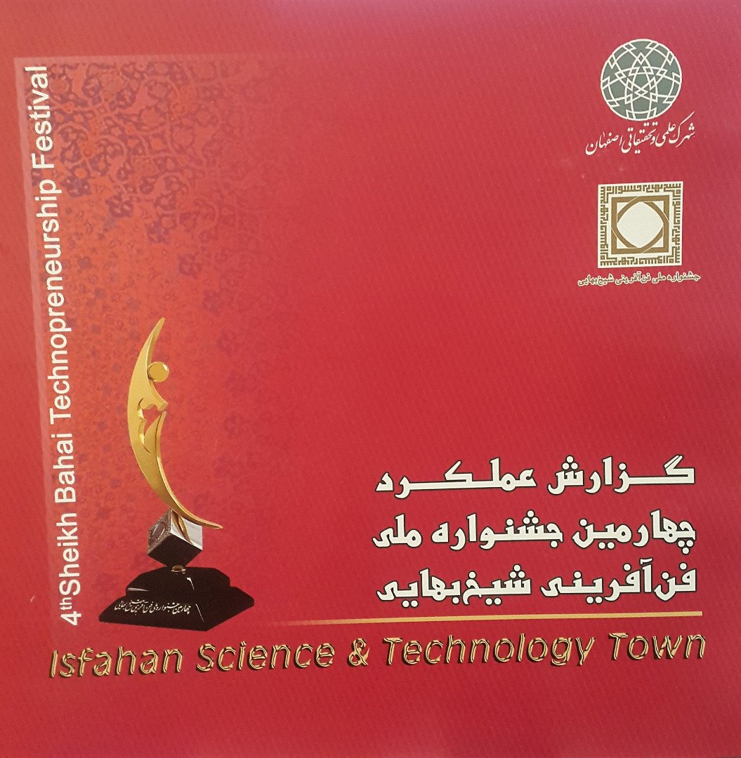 چهارم جشنواره ملی فن آفرینی شیخ بهایی