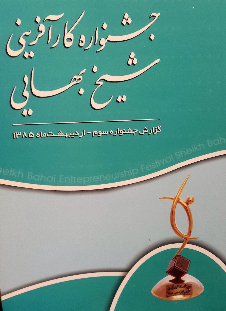 سومین جشنواره ملی فن آفرینی شیخ بهایی