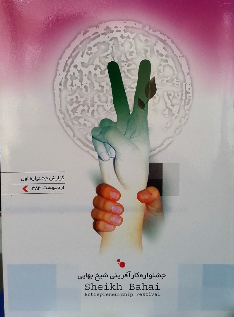 اولین جشنواره ملی فن آفرینی شیخ بهایی