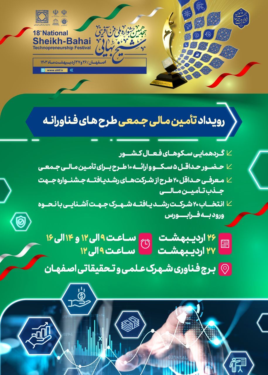 رویداد تامین مالی طرح‌های فناورانه در حاشیه هجدهمین جشنواره شیخ بهایی