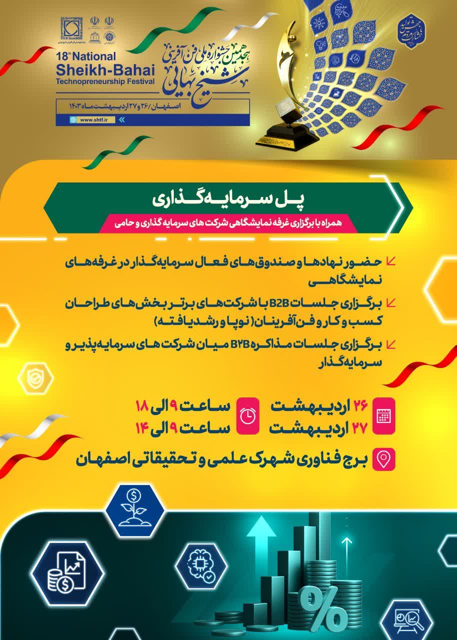رویداد «پل سرمایه‌گذاری» در حاشیه هجدهمین جشنواره ملی فن آفرینی شیخ بهایی