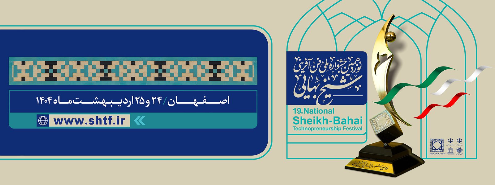 نوزدهمین جشنواره ملی فن آفرینی شیخ بهایی