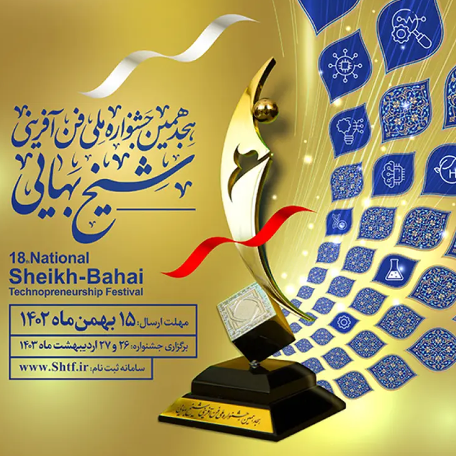 هجدهمین جشنواره فن آفرینی شیخ بهایی