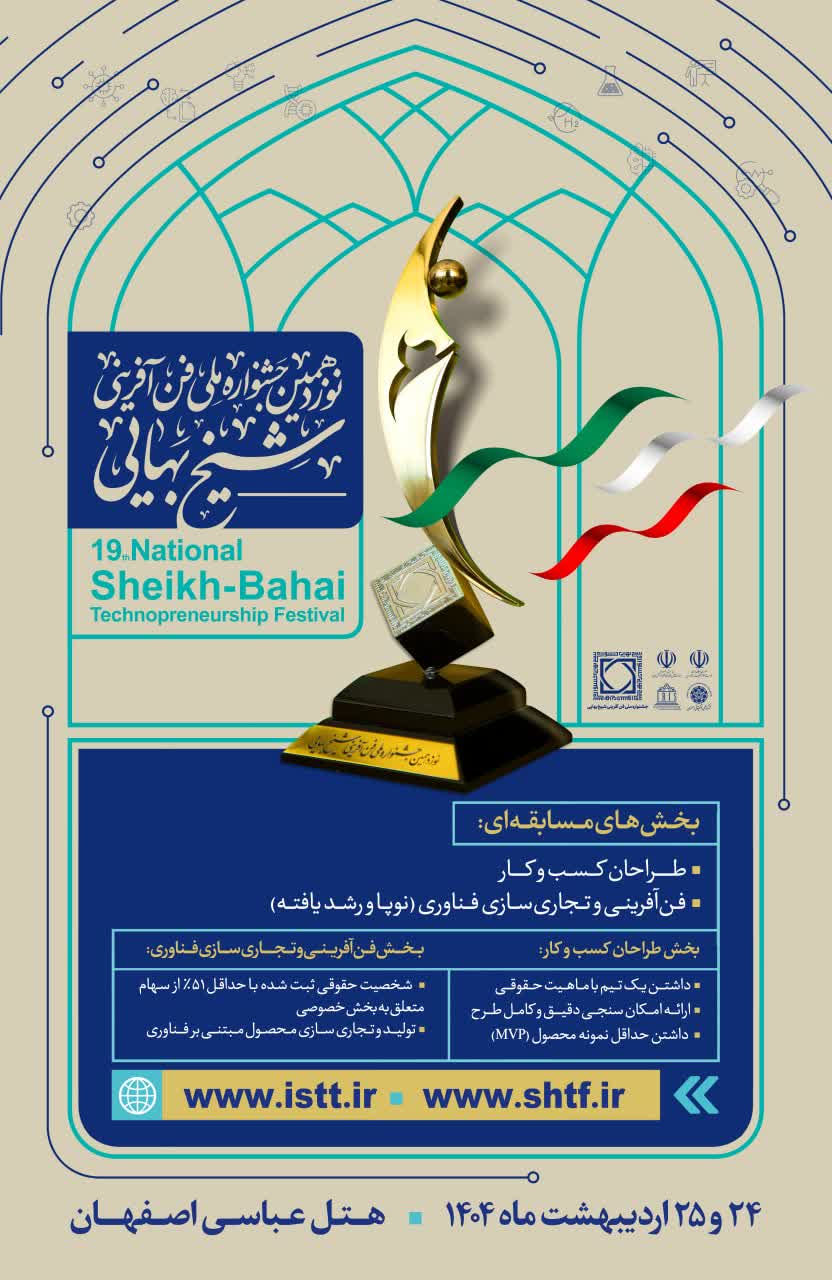 نوزدهمین جشنواره فن آفرینی شیخ بهایی