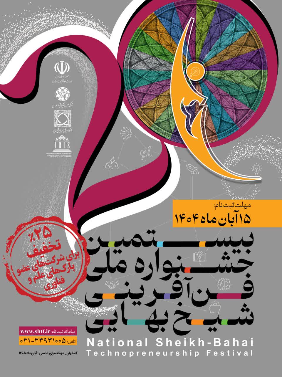 تخفیف ویژه برای ثبت‌نام شرکت‌های عضو پارک‌های علم و فناوری در بیستمین جشنواره شیخ بهایی