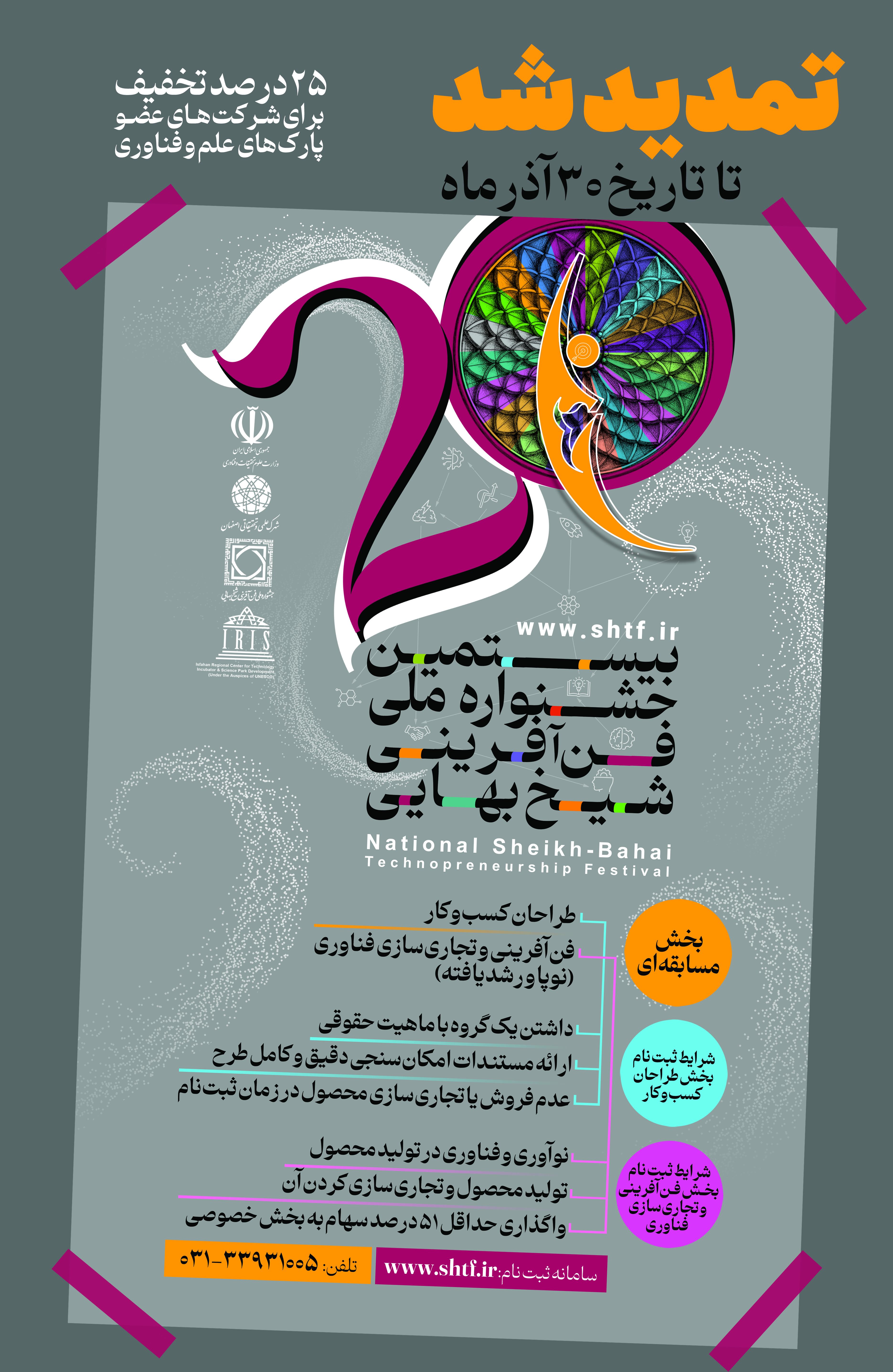 مهلت ثبت‌نام در بیستمین جشنواره ملی فن‌آفرینی شیخ بهایی تمدید شد